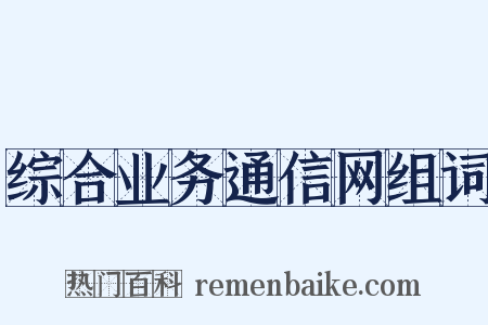 综合业务通信网组词是什么意思的图片